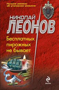 Бесплатных пирожных не бывает!, książka audio Николая Леонова. ISDN120802