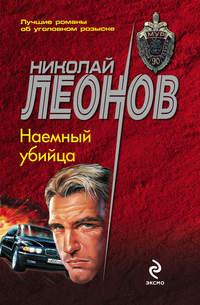 Наемный убийца, audiobook Николая Леонова. ISDN120806
