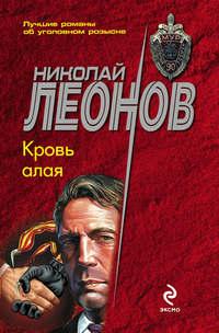 Кровь алая, książka audio Николая Леонова. ISDN120807