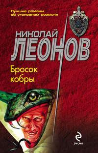 Бросок кобры, książka audio Николая Леонова. ISDN120813