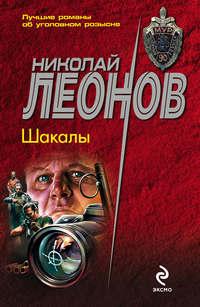 Шакалы, książka audio Николая Леонова. ISDN120818