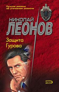 Защита Гурова, audiobook Николая Леонова. ISDN120819
