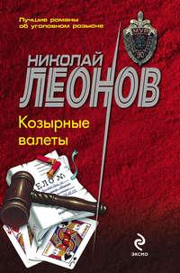 Козырные валеты, audiobook Николая Леонова. ISDN120825