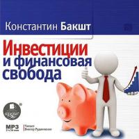 Инвестиции и финансовая свобода, książka audio Константина Бакшта. ISDN12087069