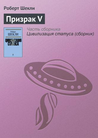 Призрак V, аудиокнига Роберта Шекли. ISDN120890