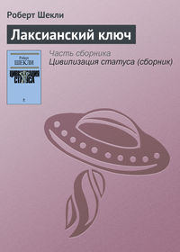 Лаксианский ключ, audiobook Роберта Шекли. ISDN120891