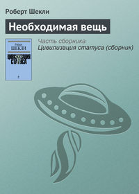 Необходимая вещь, аудиокнига Роберта Шекли. ISDN120908