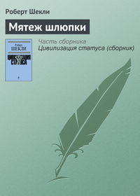 Мятеж шлюпки, аудиокнига Роберта Шекли. ISDN120909