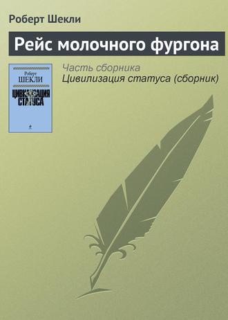 Рейс молочного фургона, audiobook Роберта Шекли. ISDN120910