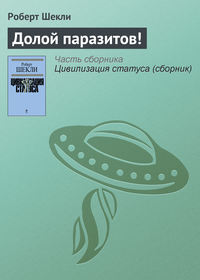 Долой паразитов!, аудиокнига Роберта Шекли. ISDN120911