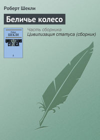 Беличье колесо, аудиокнига Роберта Шекли. ISDN120912