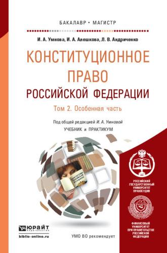 Конституционное право Российской Федерации в 2 т. Т. 2 особенная часть. Учебник и практикум для бакалавриата и магистратуры - Ирина Конюхова