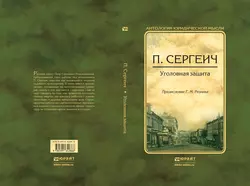 Уголовная защита - Генри Резник