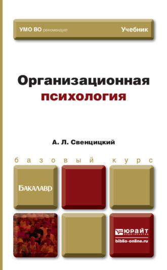 Организационная психология. Учебник для вузов - Анатолий Свенцицкий