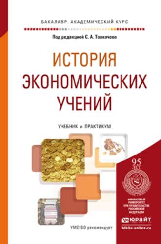 История экономических учений. Учебник и практикум для академического бакалавриата - Владимир Краснов