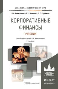 Корпоративные финансы 2-е изд., пер. и доп. Учебник для академического бакалавриата - Сергей Студников