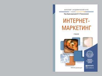 Интернет-маркетинг. Учебник для академического бакалавриата - Владимир Поляков