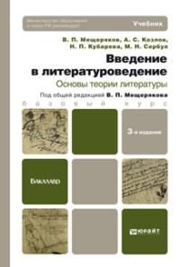 Введение в литературоведение. Основы теории литературы 3-е изд. Учебник для бакалавров - Наталья Кубарева