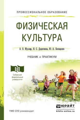 Физическая культура. Учебник и практикум для СПО - Нина Дядичкина