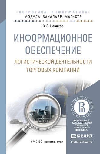 Информационное обеспечение логистической деятельности торговых компаний. Учебное пособие для бакалавриата и магистратуры - Владимир Новиков