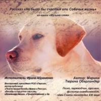 Не было бы счастья или Собачья жизнь, audiobook Мариной Тюриной Оберланда. ISDN12096258