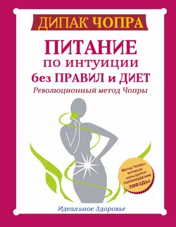 Питание по интуиции без правил и диет. Революционный метод Чопры - Дипак Чопра