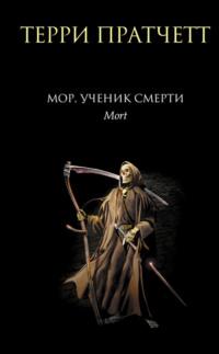 Мор, ученик Смерти, audiobook Терри Пратчетта. ISDN120991