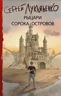 Рыцари Сорока Островов, аудиокнига Сергея Лукьяненко. ISDN121028