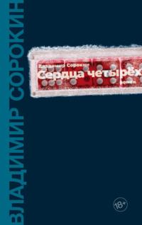 Сердца четырех, audiobook Владимира Сорокина. ISDN121059