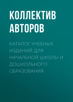 Каталог учебных изданий для начальной школы и дошкольного образования - Коллектив авторов