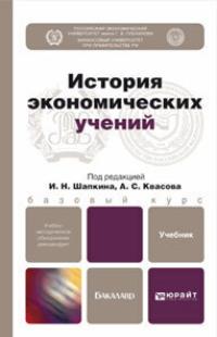 История экономических учений. Учебник для бакалавров - Александр Квасов