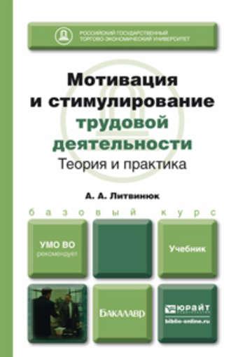 Мотивация и стимулирование трудовой деятельности. Теория и практика. Учебник для бакалавров - Александр Литвинюк