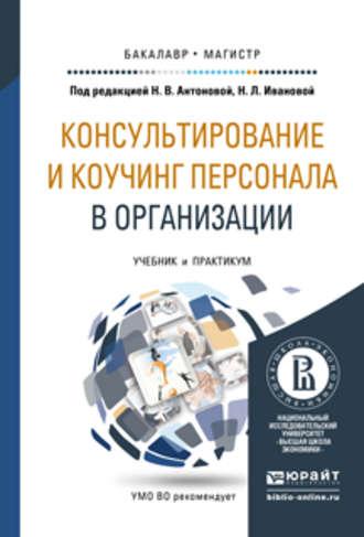 Консультирование и коучинг персонала в организации. Учебник и практикум для бакалавриата и магистратуры - Наталья Антонова