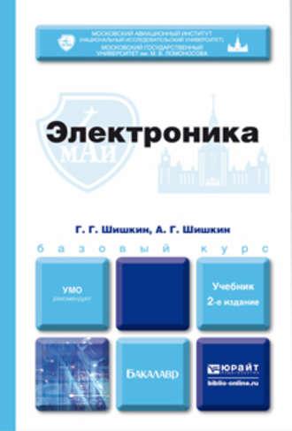 Электроника 2-е изд., испр. и доп. Учебник для бакалавров, аудиокнига Алексея Геннадиевича Шишкина. ISDN12108720