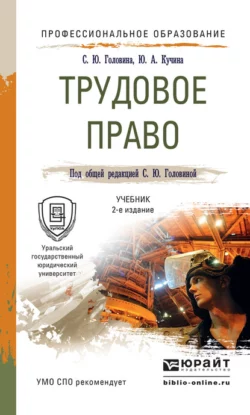 Трудовое право 2-е изд., пер. и доп. Учебник для СПО - Юлия Кучина