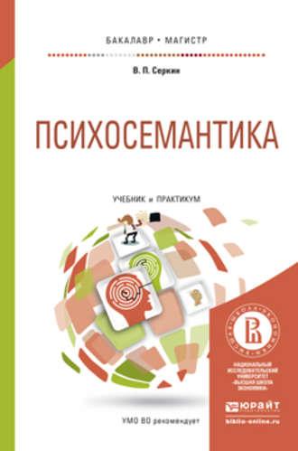 Психосемантика. Учебник и практикум для бакалавриата и магистратуры - Владимир Серкин