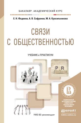 Связи с общественностью. Учебник и практикум для академического бакалавриата - Елена Фадеева