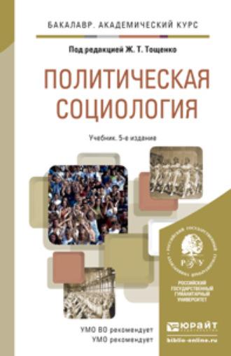 Политическая социология 5-е изд., пер. и доп. Учебник для академического бакалавриата - Жан Тощенко