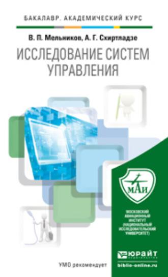 Исследование систем управления. Учебник для академического бакалавриата - Александр Схиртладзе