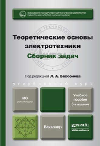 Теоретические основы электротехники. Сборник задач 5-е изд., испр. и доп. Учебное пособие для бакалавров - Лев Бессонов