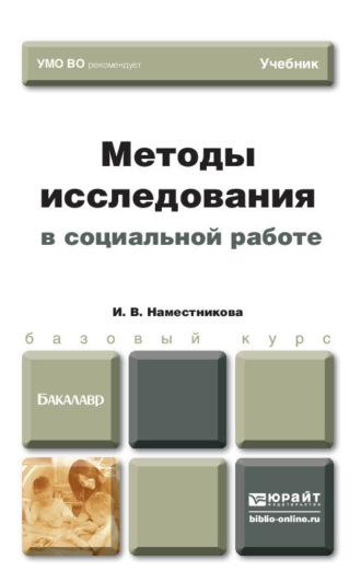 Методы исследования в социальной работе. Учебник для бакалавров, audiobook . ISDN12108946