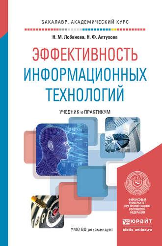 Эффективность информационных технологий. Учебник и практикум для академического бакалавриата - Надежда Лобанова