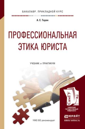 Профессиональная этика юриста. Учебник и практикум для прикладного бакалавриата, аудиокнига Антонины Сергеевны Таран. ISDN12109077