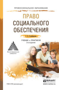 Право социального обеспечения 3-е изд., пер. и доп. Учебник и практикум для СПО - Галия Сулейманова