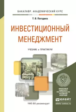 Инвестиционный менеджмент. Учебник и практикум для академического бакалавриата - Татьяна Погодина