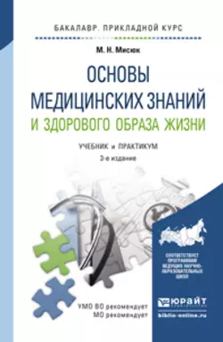 Основы медицинских знаний и здорового образа жизни 3-е изд., пер. и доп. Учебник и практикум для прикладного бакалавриата - Марина Мисюк