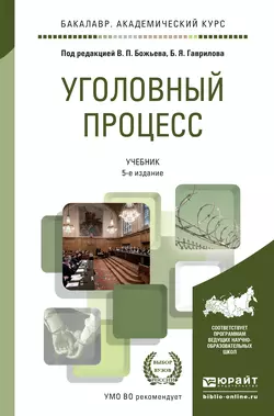 Уголовный процесс 5-е изд., пер. и доп. Учебник для академического бакалавриата - Борис Булатов