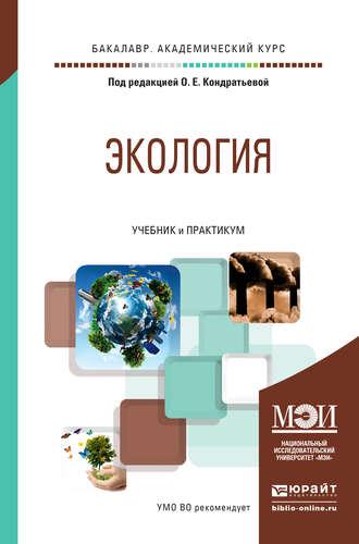 Экология. Учебник и практикум для академического бакалавриата - Илья Королев