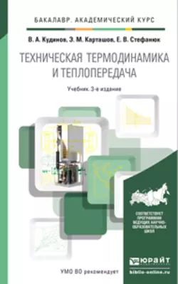 Техническая термодинамика и теплопередача 3-е изд., испр. и доп. Учебник для академического бакалавриата - Василий Кудинов