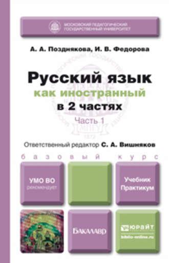 Русский язык как иностранный в 2 ч. Часть 1. Учебник и практикум - Сергей Вишняков